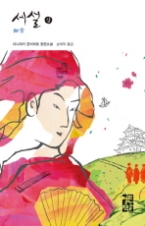 세설 (상)(열린책들 세계문학 50)